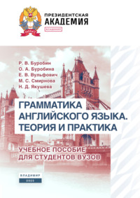 Грамматика английского языка. Теория и практика