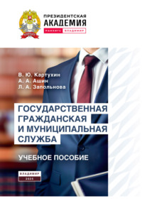Государственная гражданская и муниципальная служба