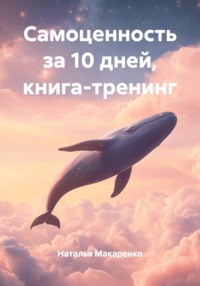 Самоценность за 10 дней, книга-тренинг