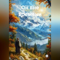 Он вне времени