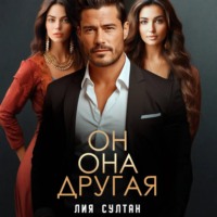 Он.Она.Другая