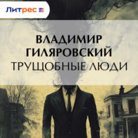 Трущобные люди