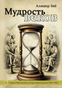 Мудрость веков