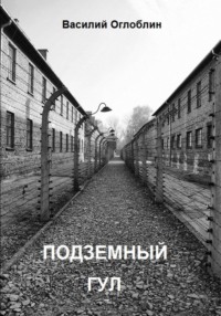 Подземный гул. Роман в новеллах
