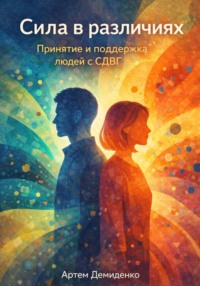 Сила в различиях: Принятие и поддержка людей с СДВГ