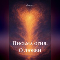 Письма Огня. О Любви