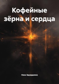 Кофейные зёрна и сердца