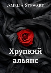 Хрупкий альянс