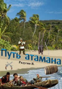 Путь атамана