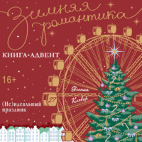 (Не)идеальный праздник