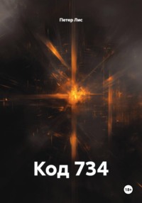 Код 734