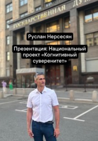 Презентация: Национальный проект «Когнитивный суверенитет»