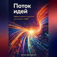 Поток идей: Эффективные стратегии для жизни с СДВГ