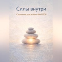 Силы внутри: Стратегии для жизни без ПТСР