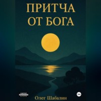 ПРИТЧА ОТ БОГА