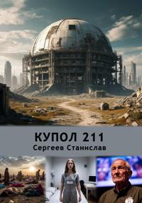 Купол 211