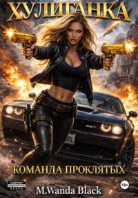 «Хулиганка. Команда Проклятых»