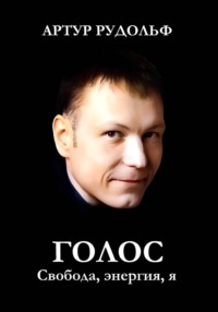 Голос: Свобода, энергия, я