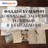Докладные записки и письма в 3-е Отделение