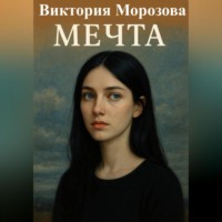 Мечта
