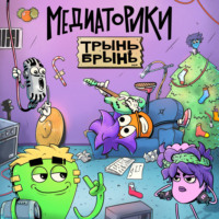Медиаторики.Трынь Брынь