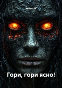 Гори, гори ясно!