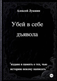 Убей в себе дъявола
