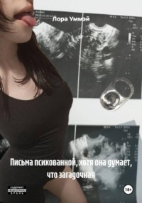 Письма психованной, хотя она думает, что загадочная