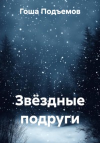 Звёздные подруги
