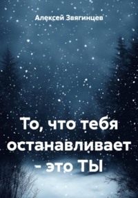 То, что тебя останавливает – это ТЫ