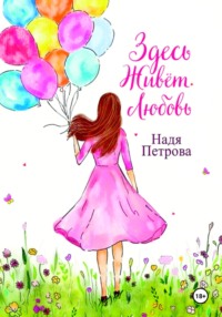 Здесь живёт любовь