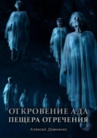 Откровение АДа. Пещера отречения
