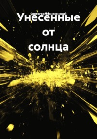 Унесённые от солнца