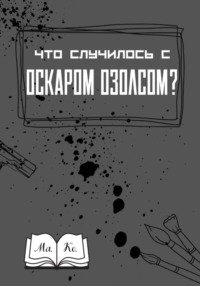 Что случилось с Оскаром Озолсом?