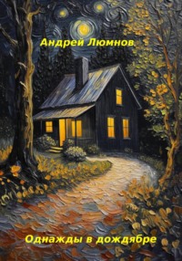 Однажды в дождябре