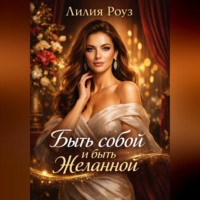 Быть собой и быть желанной.