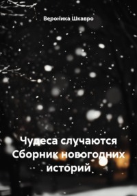 Чудеса случаются Сборник новогодних историй