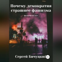Почему демократия страшнее фашизма