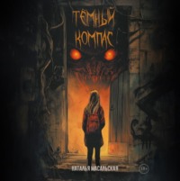 Темный компас