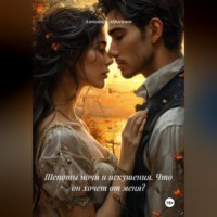 Шепоты ночи и искушения. Что он хочет от меня?