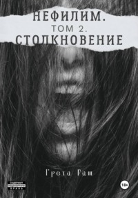 Нефилим. Том 2. Столкновение