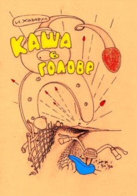 Каша в голове