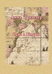 Окно в Индию