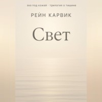 Свет