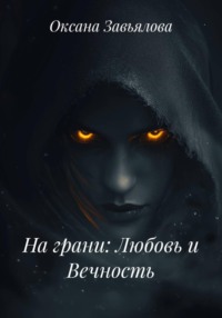 На грани: Любовь и Вечность