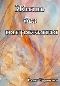 Жизнь без напряжения