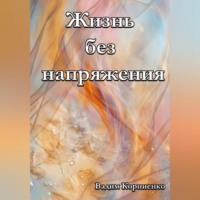 Жизнь без напряжения