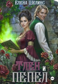 Тлен и пепел