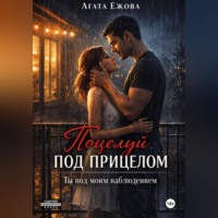 Поцелуй под прицелом. Ты под моим наблюдением