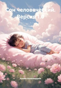 Сон человеческий. Версия 1.0